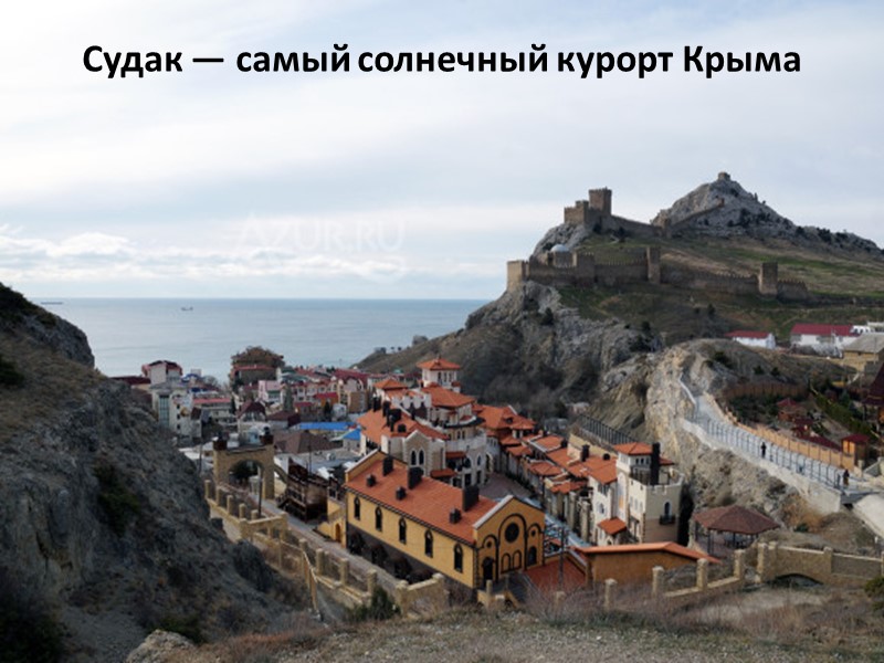 Судак — самый солнечный курорт Крыма